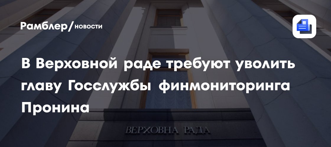 В Верховной раде требуют уволить главу Госслужбы финмониторинга Пронина