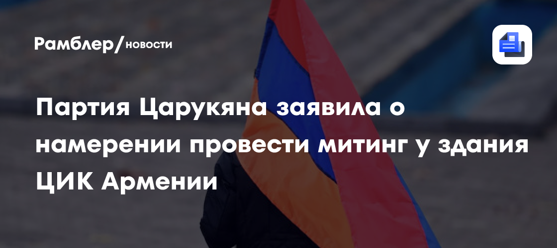 Партия Царукяна заявила о намерении провести митинг у здания ЦИК Армении