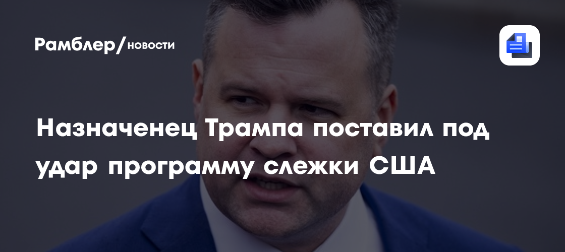 Назначенец Трампа поставил под удар программу слежки США