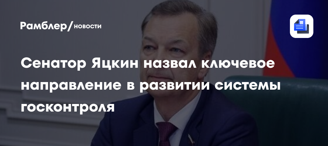 Сенатор Яцкин назвал ключевое направление в развитии системы госконтроля