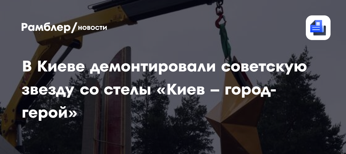 В Киеве демонтировали советскую звезду со стелы «Киев – город-герой»