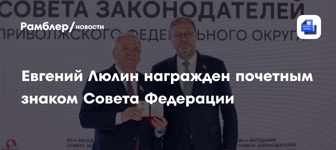 Евгений Люлин награжден почетным знаком Совета Федерации
