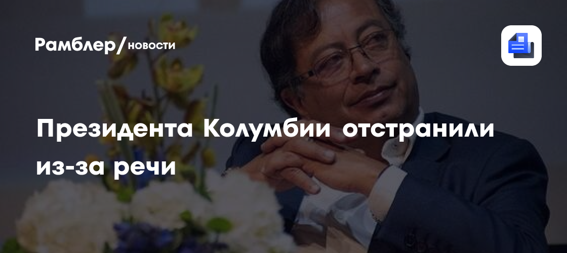 Президента Колумбии отстранили из-за речи