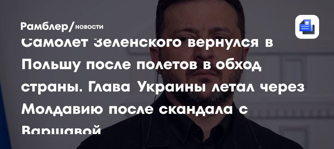 Самолет Зеленского вернулся в Польшу после изменения маршрута полетов на фоне скандала