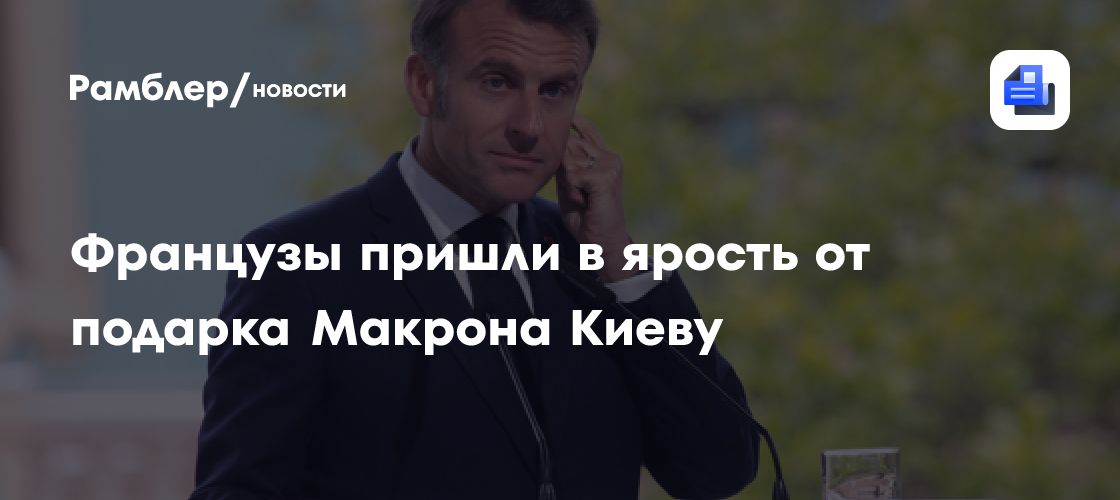 Французы пришли в ярость от подарка Макрона Киеву