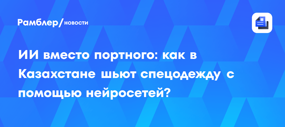 ИИ шьёт спецодежду: инновации на фабрике в Петропавловске