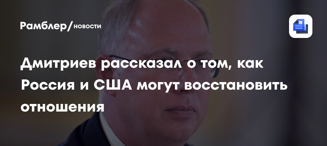 Дмитриев рассказал о том, как Россия и США могут восстановить отношения