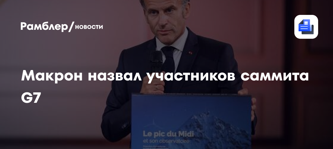 Макрон назвал участников саммита G7