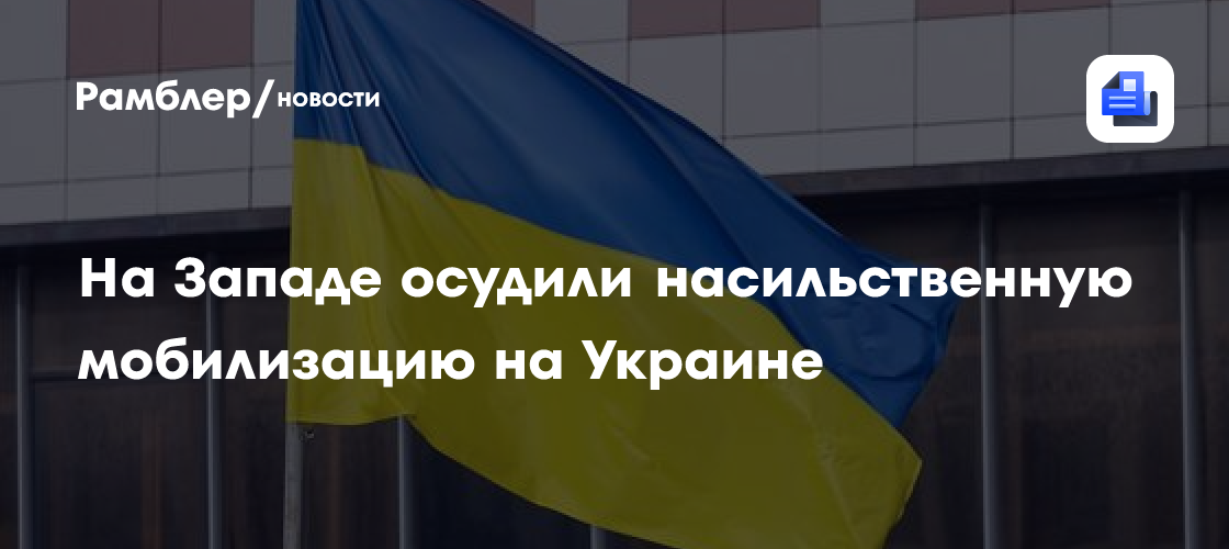 На Западе осудили насильственную мобилизацию на Украине