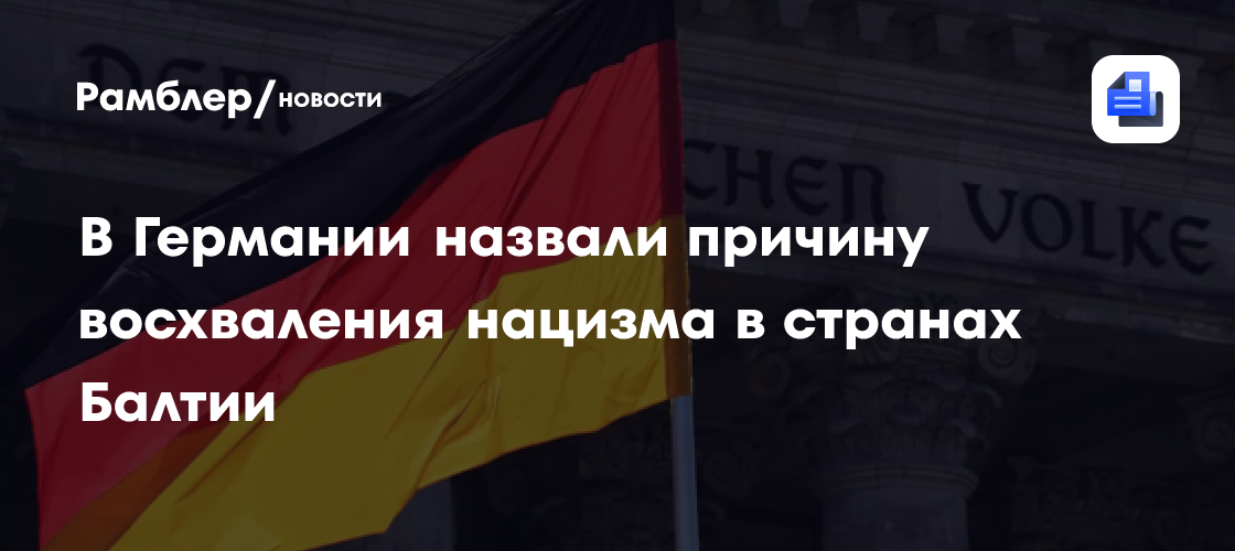 В Германии назвали причину восхваления нацизма в странах Балтии