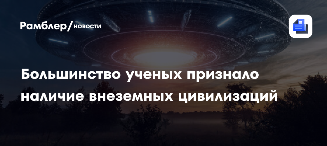 Большинство ученых признало наличие разумных цивилизаций за пределами Земли