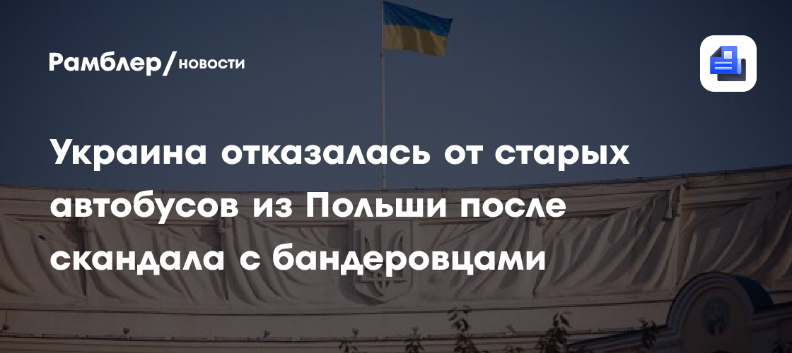 Украина отказалась от старых автобусов из Польши после скандала с бандеровцами