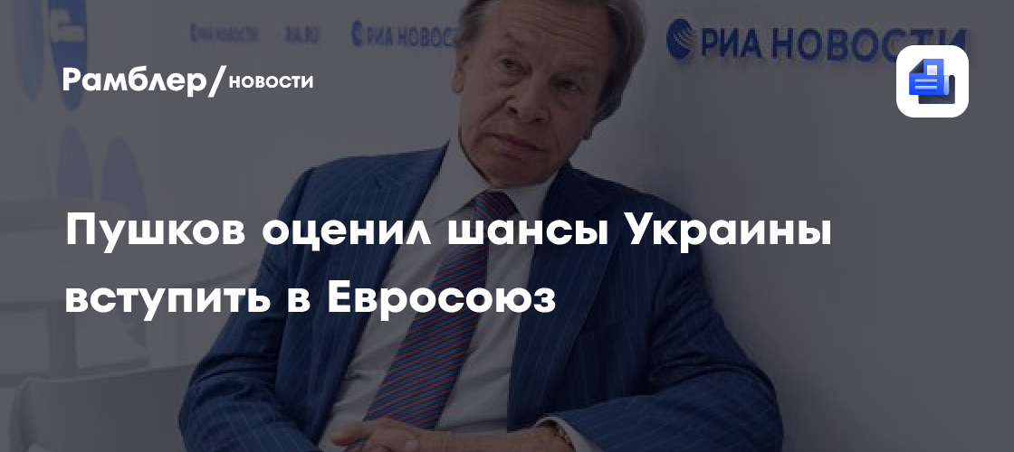 Пушков оценил шансы Украины вступить в Евросоюз
