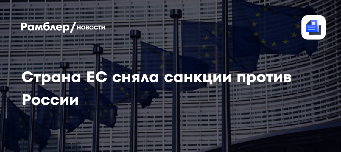 Страна ЕС сняла санкции против России