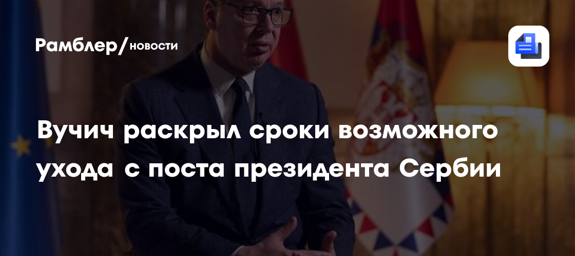 «Уже упаковываю книги»: Вучич готовится покинуть пост президента Сербии