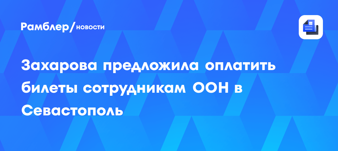 Захарова обратилась к ЮНЕСКО с необычным предложением