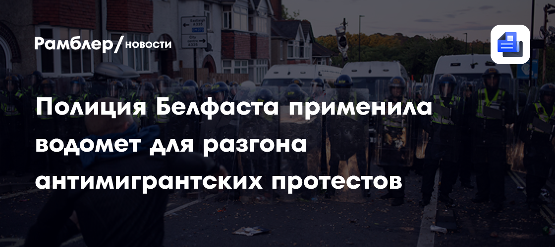 Sky: полиция Белфаста применила водомет для разгона антимигрантских протестов