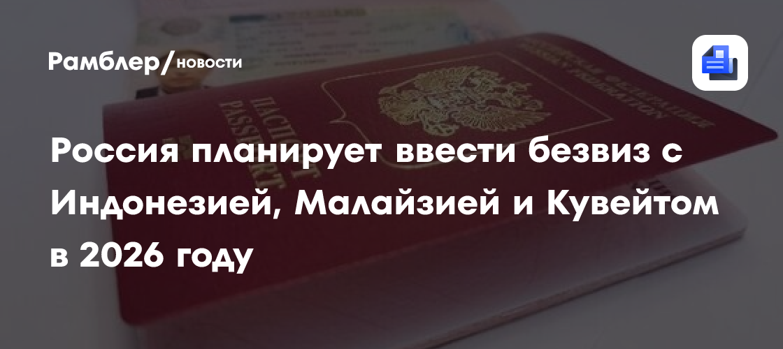 Россия планирует ввести безвиз с Индонезией, Малайзией и Кувейтом в 2026 году