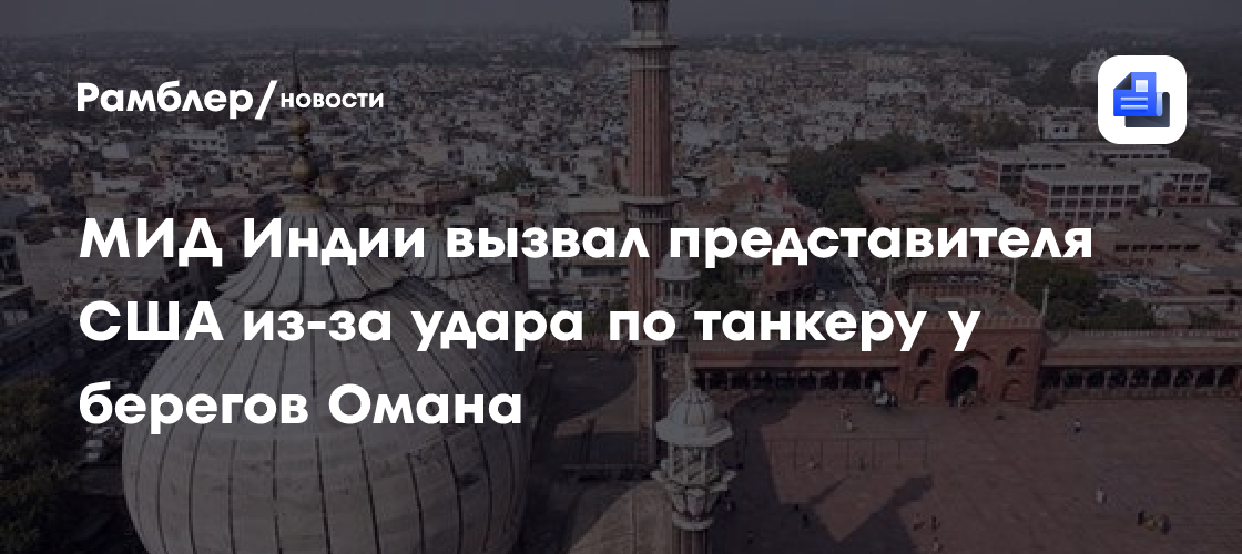 МИД Индии вызвал представителя США из-за удара по танкеру у берегов Омана