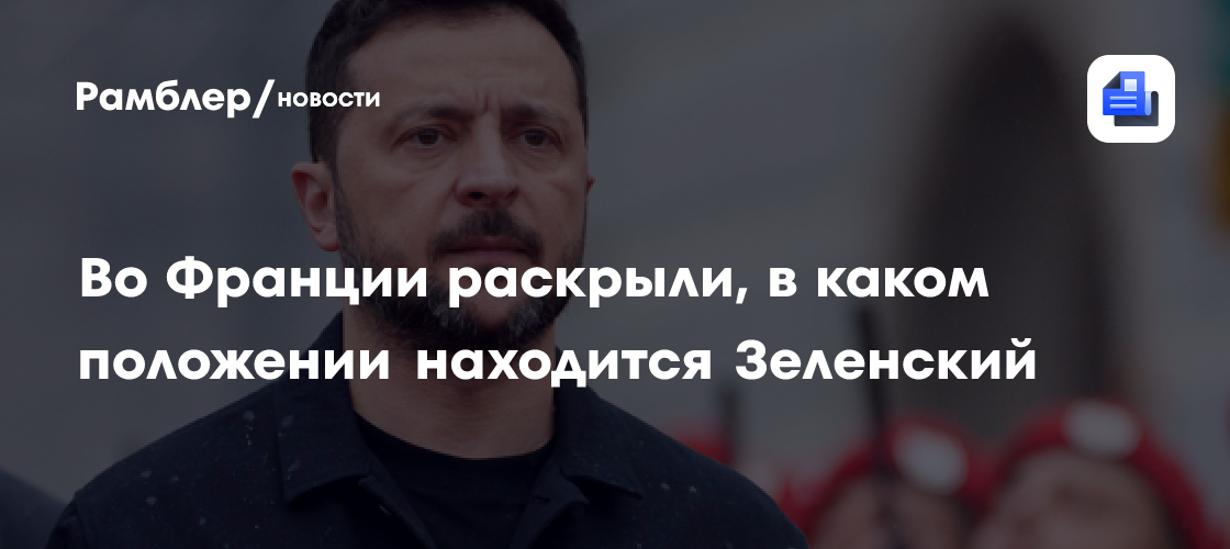 Во Франции раскрыли, в каком положении находится Зеленский