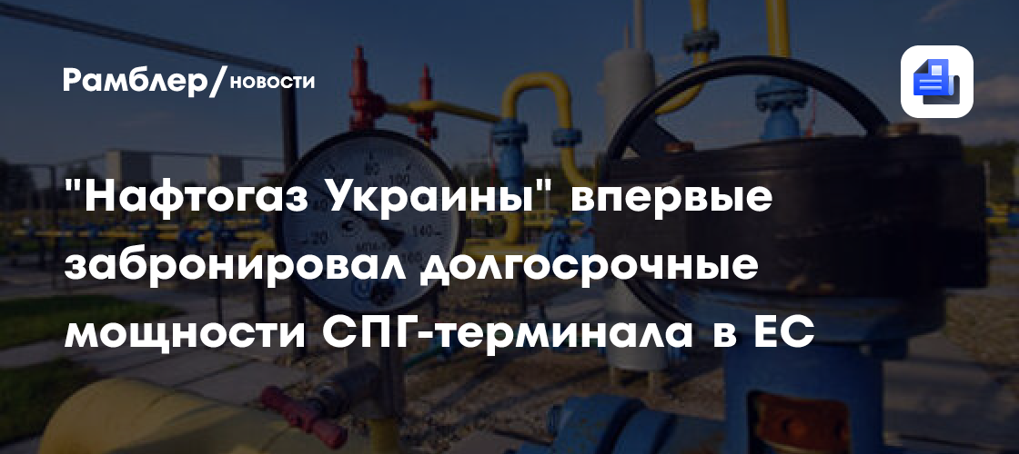 Украина впервые забронировала долгосрочные мощности газового терминала в Европе
