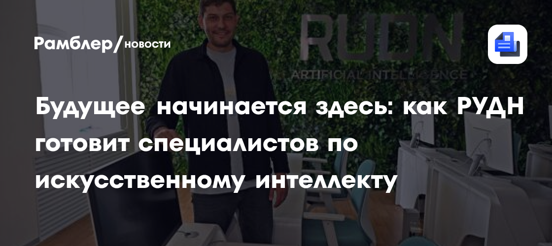 Будущее начинается здесь: как РУДН готовит специалистов по искусственному интеллекту