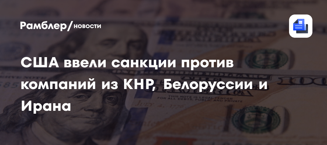 США ввели санкции против компаний из КНР, Белоруссии и Ирана
