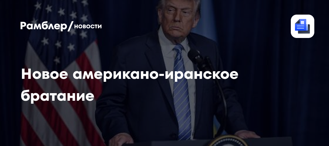 Новое американо-иранское братание
