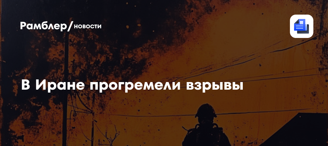 В Иране прогремели взрывы