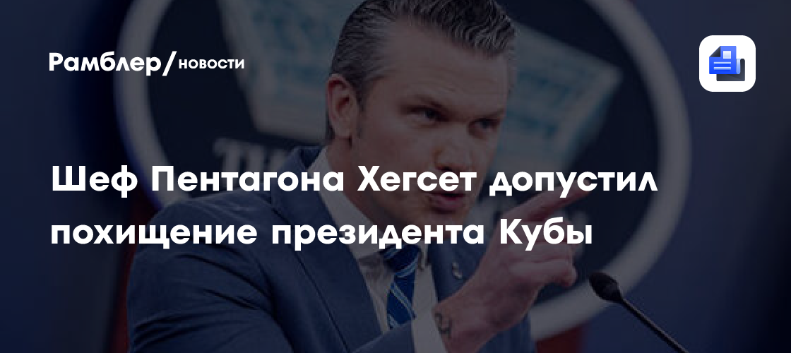 Пентагон допустил похищение президента Кубы Диас-Канеля