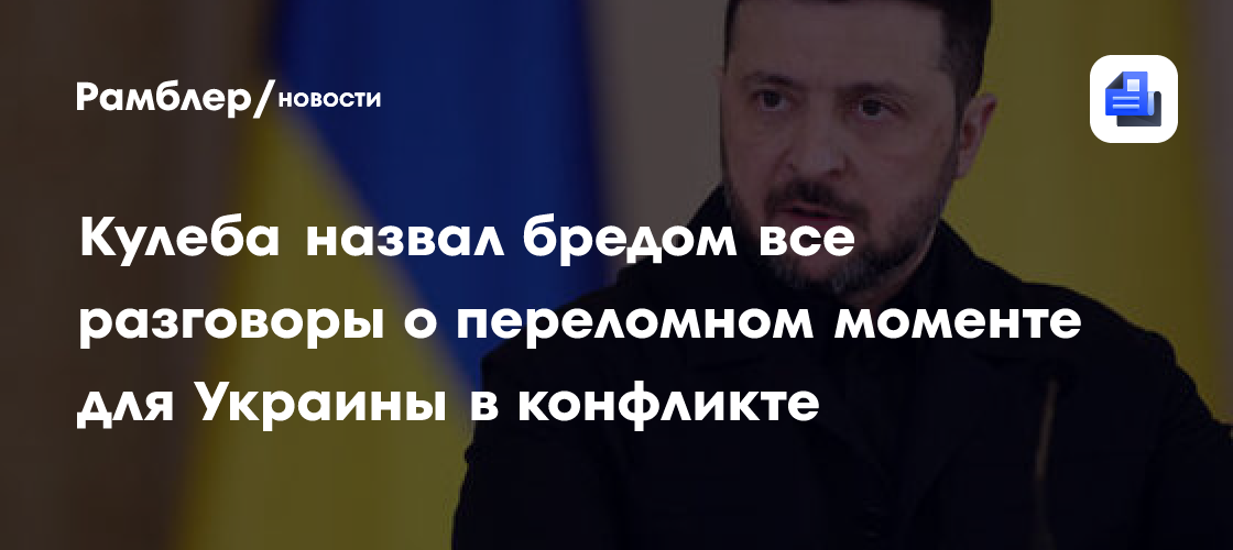 Бывший глава МИД Украины отреагировал на слова Зеленского о переломном моменте