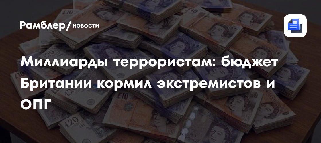 Миллиарды террористам: бюджет Британии кормил экстремистов и ОПГ