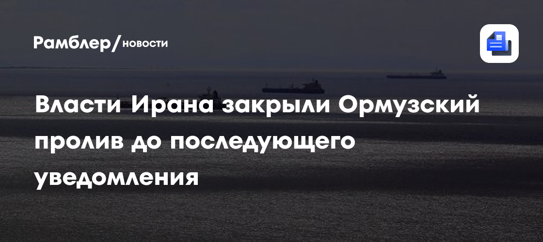 Власти Ирана закрыли Ормузский пролив до последующего уведомления