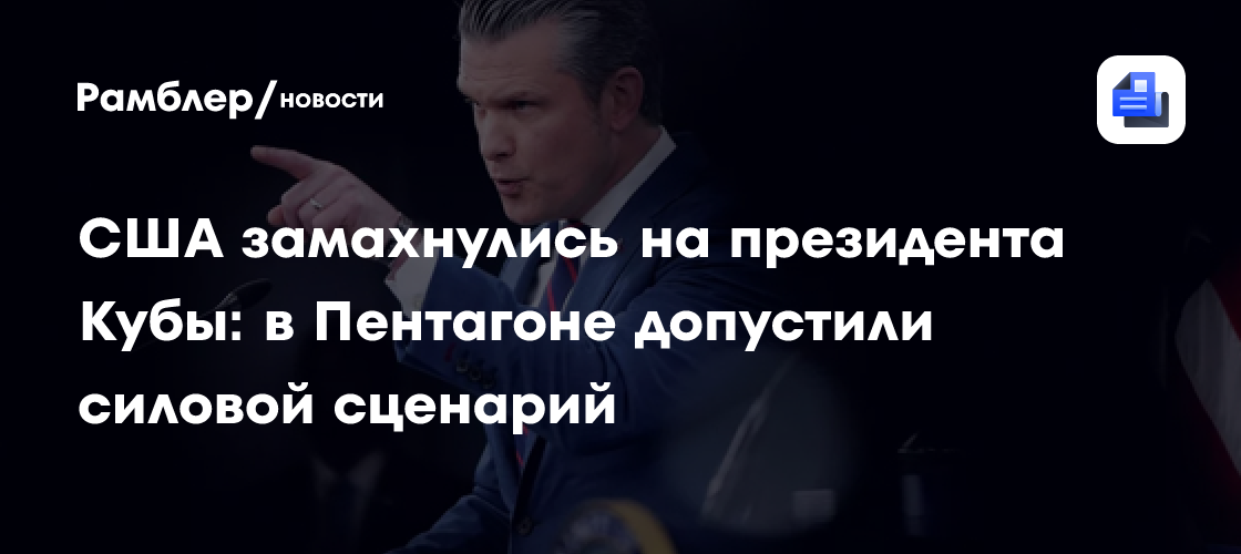 США замахнулись на президента Кубы: в Пентагоне допустили силовой сценарий