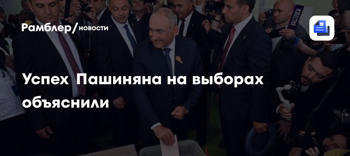 Успех Пашиняна на выборах объяснили