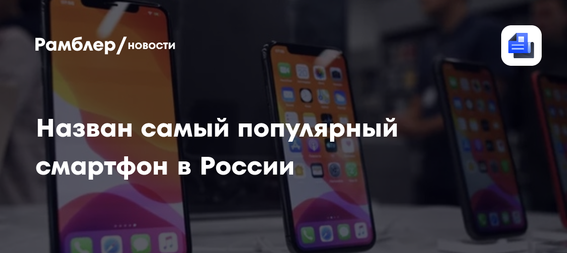 Аналитики выяснили, какой смартфон возглавил рейтинг самых популярных в РФ