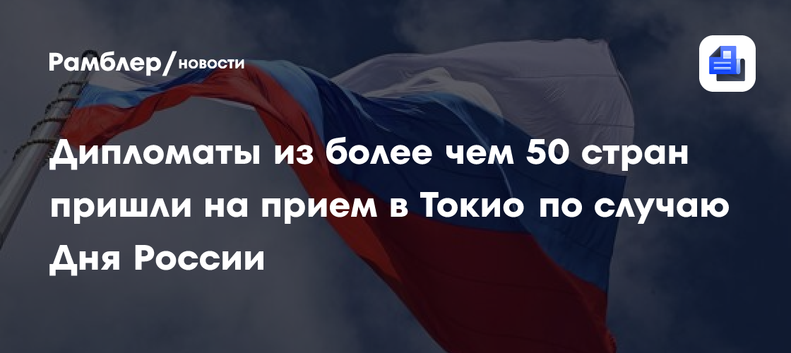 Дипломаты из более чем 50 стран пришли на прием в Токио по случаю Дня России