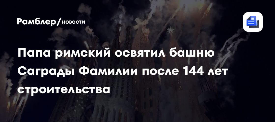 Новая глава в истории: Папа Римский Лев XIV благословил самую высокую церковь мира — храм Гауди в Барселоне