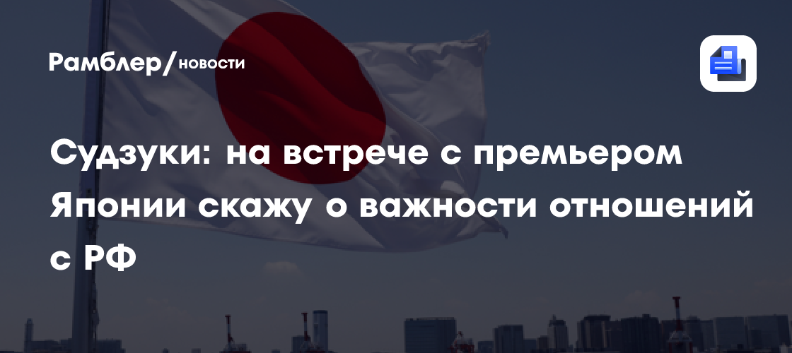 Судзуки: на встрече с премьером Японии скажу о важности отношений с Россией