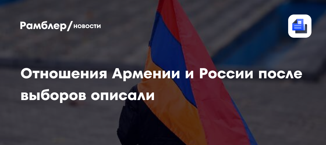 Отношения Армении и России после выборов описали