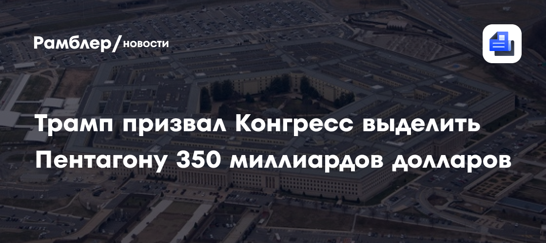 Трамп призвал Конгресс выделить Пентагону 350 миллиардов долларов