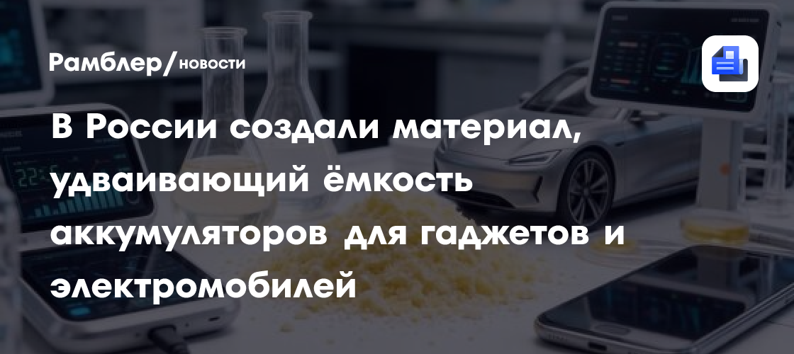 В России создали материал, удваивающий ёмкость аккумуляторов для гаджетов и электромобилей