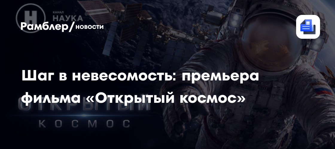 Шаг в невесомость: премьера фильма «Открытый космос»