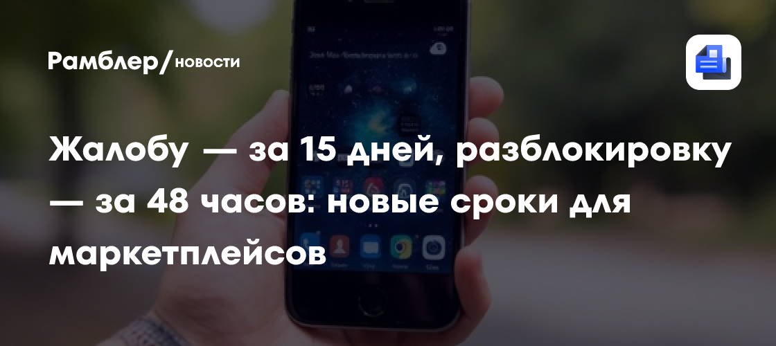 Жалобу — за 15 дней, разблокировку — за 48 часов: новые сроки для маркетплейсов
