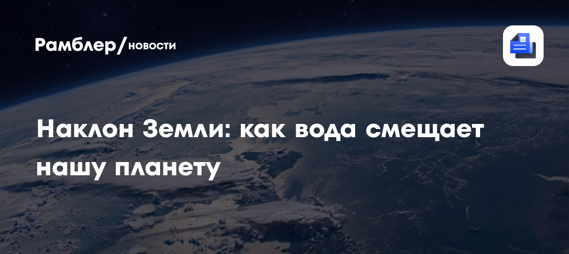 Наклон Земли: как вода смещает нашу планету