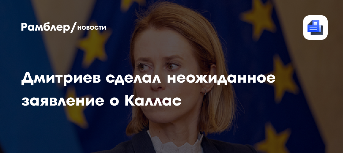 Дмитриев: Каллас удалось всех вывести из себя