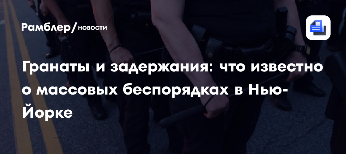Гранаты и задержания: что известно о массовых беспорядках в Нью-Йорке