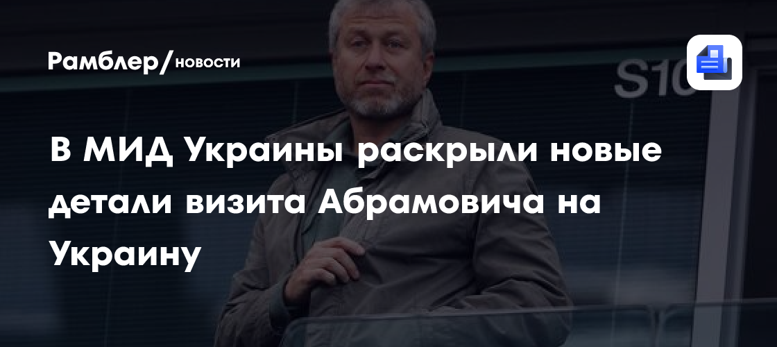 В МИД Украины раскрыли новые детали визита Абрамовича на Украину