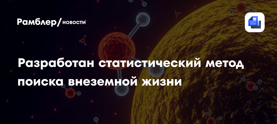 Разработан статистический метод поиска внеземной жизни
