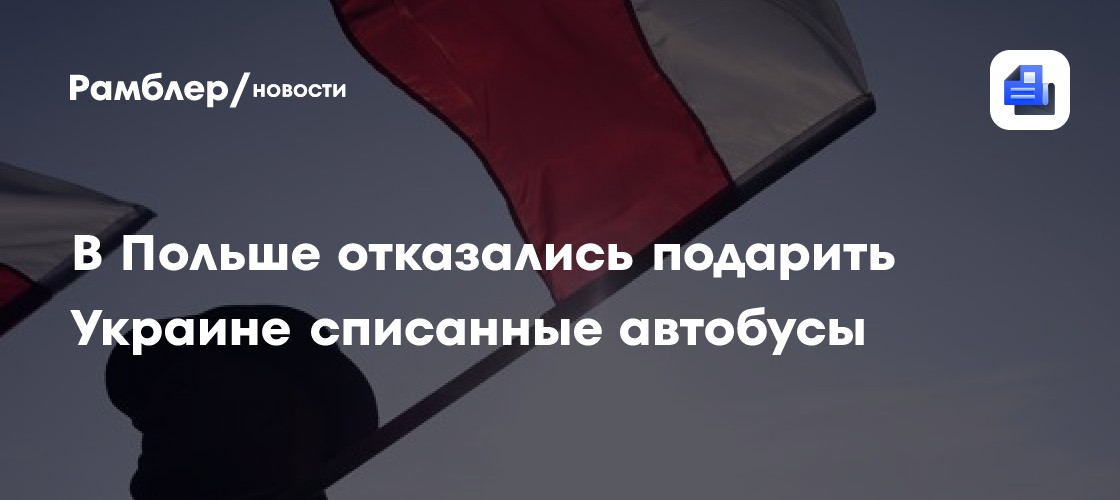 Polsat: в Польше отказались подарить Украине 15 списанных автобусов